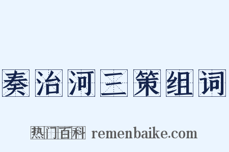 奏治河三策组词是什么意思的图片